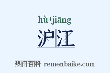 沪江是什么意思的图片